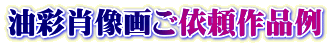 油彩肖像画ご依頼作品例