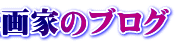 肖像画家のブログ